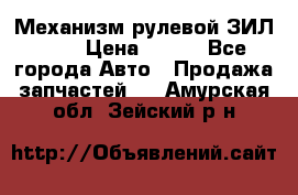 Механизм рулевой ЗИЛ 130 › Цена ­ 100 - Все города Авто » Продажа запчастей   . Амурская обл.,Зейский р-н